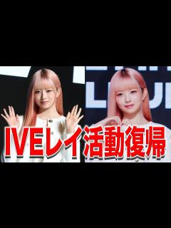 [画像][x]IVEレイ活動休止から1ヶ月…復帰を発表しファンからは喜びの声が - YouTube 余白なし