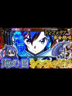 [画像][x]PF戦姫絶唱シンフォギア3黄金絶唱「海の日シンフォギア」＜三共＞～パチ私伝～ - YouTube 余白なし
