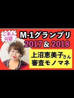 [画像][x]【上沼恵美子】M-1グランプリ2017&2018審査モノマネ - YouTube 余白なし