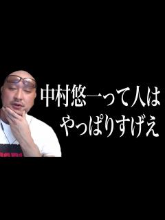 [画像][x]【マフィア梶田】中村悠一さんは忙しいのに していて本当に驚いてます【わしゃがなTV ゲーム 声優 車 切り抜き】 - YouTube 余白なし
