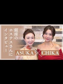 [画像][x]ホステスにインタビュー♪美容に使った金額は？思い出に残ってるプレゼントは？【ASUKA×CHIKA 余白なし