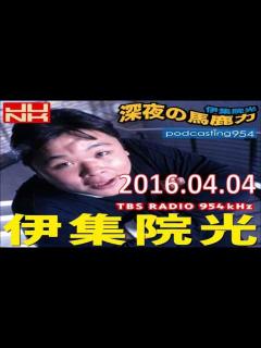 [画像][x]伊集院光 深夜の馬鹿力 2016年04月04日 - YouTube 余白なし