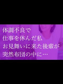 [画像][x]体調不良で仕事を休んだ私 お見舞いに来た後輩が突然布団の中に...【朗読】 - YouTube 余白なし