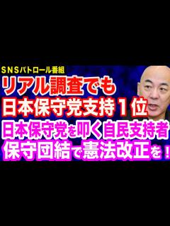 [画像][x]【保守界隈が大荒れ？】日本保守党を叩く自民支持者が…一方で自民党を罵る過激コメントも／日本保守党が支持1位！長尾さんの質問で判明／サンモニ ... 余白なし