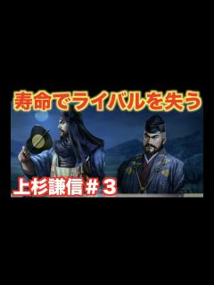[画像][x]【信長の野望新生】上杉謙信＃3 武田信玄に寿命が訪れる・・・。 - YouTube 余白なし