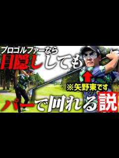 [画像][x]プロゴルファー、得意コースなら"目隠ししても"余裕説【検証 余白なし
