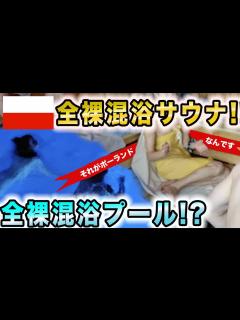 [画像][x]【サウナ旅29】全裸混浴プールだと！？全裸混浴サウナだけじゃないのかよ、ポーランド！ありがとう！！大好きだ！ - YouTube 余白なし