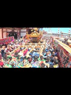[画像][x]【羽田神社例大祭】本社神輿宮入 2023年 - YouTube 余白なし