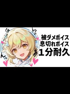 [画像][x]蛍被ダメ息切れボイス1分耐久 CV：悠木碧【蛍 余白なし