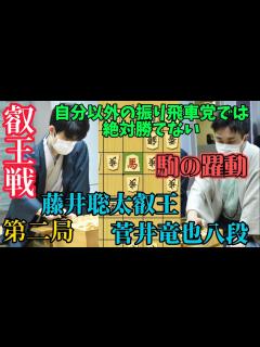 [画像][x]叡王戦第2局で振り飛車の美技に藤井聡太叡王も困惑！？藤井聡太叡王vs菅井竜也八段【棋譜解説 余白なし