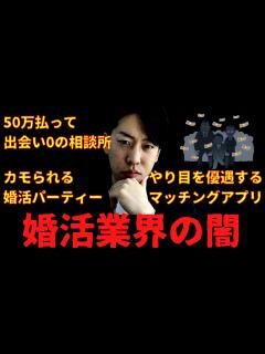[画像][x]知らないと痛い目をみる…婚活業界の闇を暴露します。 - YouTube 余白なし