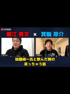 [画像][x]【堀江貴文 × 箕輪厚介】加藤純一氏と飲んだ時の笑っちゃう話 ZATSUDANの一部を公開!! - YouTube 余白なし