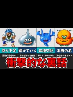 [画像][x]歴代の衝撃的な裏話を持つ魔物たちを紹介！【ゆっくり解説 余白なし