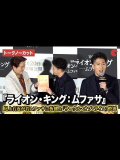 [画像][x]『ライオン・キング：ムファサ』 若いムファサは尾上右近に決定！「サークル・オブ・ライフ」を歌唱で拍手喝采！ムファサ役・大和田伸也も祝福 30 ... 余白なし