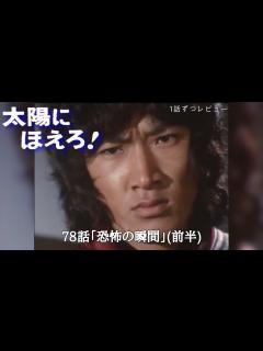 [画像][x]太陽にほえろ！ 78話「恐怖の瞬間」前編 1話ずつレビュー! - YouTube 余白なし