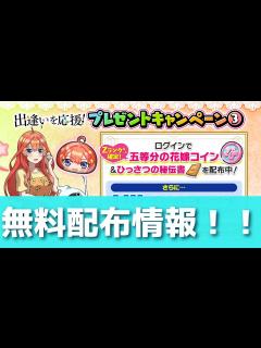 [画像][x]「2分で丸わかり」誰でも貰える無料配布はまだまだあるぞ！！ (ぷにぷに・五等分の花嫁コラボ・妖怪ウォッチぷにぷに) - YouTube 余白なし