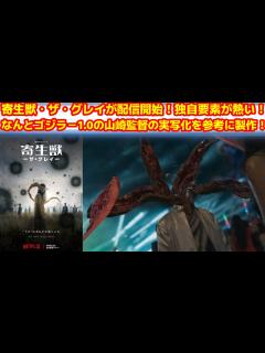 [画像][x]NETFLIXにて寄生獣・ザ・グレイが配信開始！韓国を舞台にパラサイトと人間の壮絶な闘いが始まる！#寄生獣 #netflix ... 余白なし