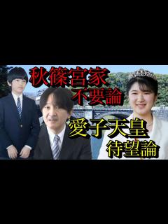 [画像][x]【小室圭・眞子さん問題】で露呈された“秋篠宮家不要論”と“愛子天皇待望論”が皇位継承に与える影響について冷静に議論したい【皇室・天皇・小室佳代 ... 余白なし