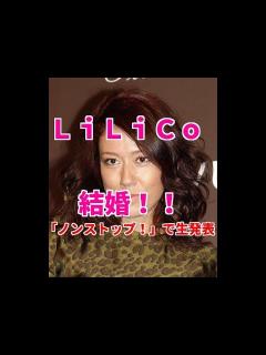[画像][x]LiLiCo、「純烈」小田井涼平と昨年、結婚していた！「ノンストップ！」で生発表 - YouTube 余白なし