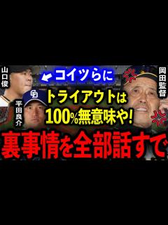 [画像][x]岡田監督「コイツらはトライアウト受けても無駄」戦力外選手がトライアウト参加拒否する残酷な裏事情を大暴露【プロ野球】 - YouTube 余白なし