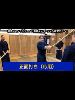 [画像][x]16【正面打ち（応用）】剣道教士八段 岡田守正｜「剣道イノベーション研究所」 ｜Kendo lesson by Morimasa Okada ... 余白なし