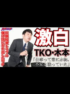[画像][x]TKO・木本が会見で激白 巨額投資トラブル 儲け話に手を出したワケ「仕事って常に水物。不安と戦っていた」 - YouTube 余白なし