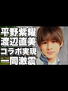 [画像][x]平野紫耀×渡辺直美！コラボ実現への衝撃のやり取り！ - YouTube 余白なし