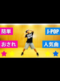 [画像][x]J-POPで簡単なダンス振り付け 初心者でも楽しく踊れる創作ダンス - YouTube 余白なし