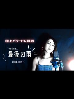 [画像][x]最後の雨 #中西保志 #カバー #歌ってみた #名バラード #平成の名曲 #泣ける曲 #COKURi #COKO #こくり ... 余白なし