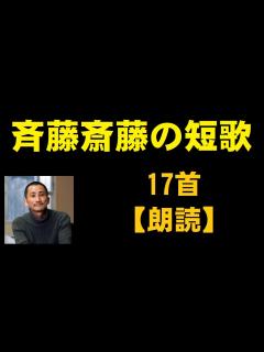 [画像][x]斉藤斎藤（さいとうさいとう）の短歌 17首【朗読】 - YouTube 余白なし