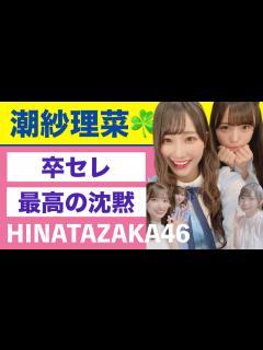 [画像][x]ネタバレあり⚠️日向坂46・潮紗理菜の卒業セレモニー＆ライブ！感動の感想🐝 - YouTube 余白なし