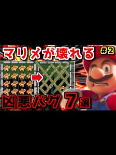 [画像][x]「マリメ2」をぶっ壊した凶悪バグ7選 パート2【ゆっくり解説】 - YouTube 余白なし