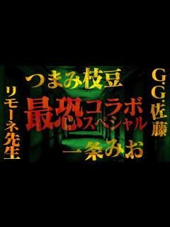 [画像][x]豪華ゲストによる最恐コラボ怪談スペシャル【つまみ枝豆 余白なし
