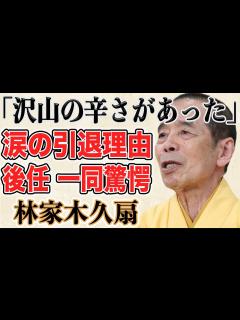[画像][x]林家木久扇が明かした“本当の引退理由”に涙が止まらない…ある番組で後任を暴露し話題に！？『笑点』55年出演のレジェンドの最後の出演で ... 余白なし