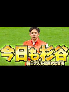 [画像][x]今日も杉谷【拳士さんが始球式に登場 余白なし