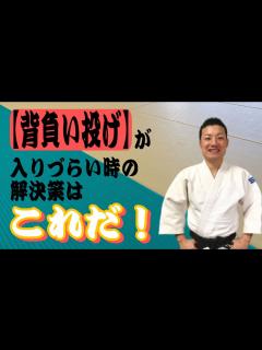 [画像][x]背負い投げが入りづらい時の解決策です！ - YouTube 余白なし