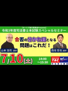 [画像][x]令和3年度司法書士試験「合否の分かれ目となる問題はこれだ！」山本浩司講師・西垣哲也講師（オートマ本試験特別セミナー）【TAC・Wセミナー司法 ... 余白なし