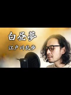 [画像][x]江戸川乱歩『白昼夢』（原文字幕付） - YouTube 余白なし