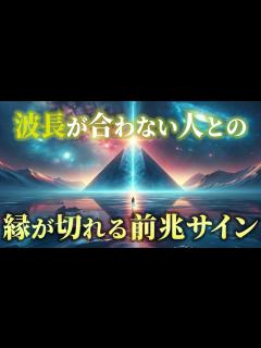 [画像][x]この特徴に当てはまったらその人とはお別れです 波長が合わない人との縁が切れる前兆サイン12選【スピリチュアル 余白なし