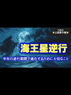 [画像][x]7月🌟海王星逆行期間を活かして進化するには - YouTube 余白なし