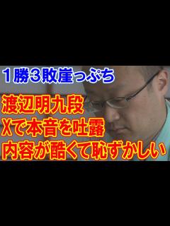 [画像][x]渡辺明九段が「内容が酷くて恥ずかしい」とXで本音を吐露、1勝3敗からの巻き返しに挑む - YouTube 余白なし