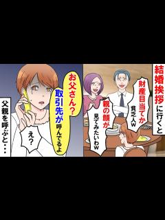 [画像][x]結婚の挨拶に行くと義両親に「貧乏人がよく来たな、親の顔が見てみたいわw」→言われた通り父親を呼ぶと義両親の顔がどんどん青ざめて ... 余白なし