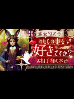 [画像][x]恋愛的にハッキリと！🌹私のこと好き？ ️お相手様の気持ち【忖度一切なし ︎有料鑑定級 ︎】 - YouTube 余白なし