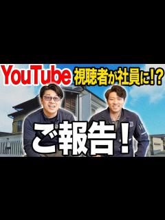 [画像][x]YouTubeを観て入社した〇〇のプロをご紹介します！ - YouTube 余白なし