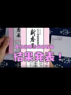[画像][x]【結果開封動画】第36回産経国際書展新春展 - YouTube 余白なし