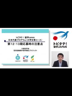 [画像][x]トビタテ!留学JAPAN第12期13期応募時の注意点 - YouTube 余白なし