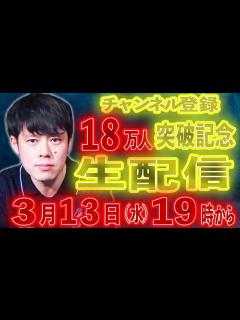 [画像][x]登録者18万人突破記念生配信！ - YouTube 余白なし