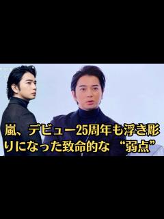 [画像][x]嵐・松本潤、もう一度5人が集まり──相葉雅紀の冠番組終了＆格落ち、櫻井翔の大河低迷…嵐、デビュー25周年も浮き彫りになった致命的な “弱点 ... 余白なし