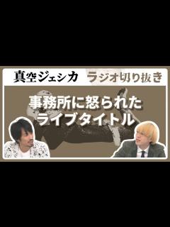 [画像][x]単独ライブのタイトル案を提出したら「ふざけんな」と言われた【真空ジェシカ ラジオ切り抜き】 - YouTube 余白なし