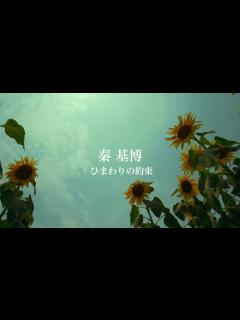 [画像][x]秦 基博 / ひまわりの約束(Short Ver.) - YouTube 余白なし